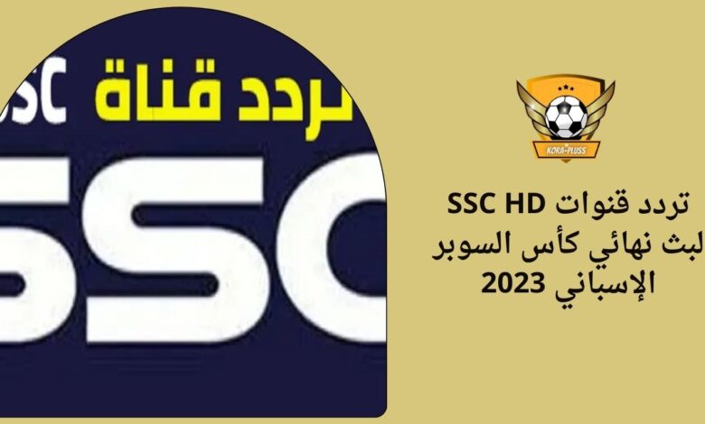 تردد قنوات SSC HD لبث نهائي كأس السوبر الإسباني 2023