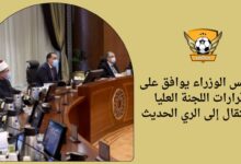 مجلس الوزراء يوافق على قرارات اللجنة العليا للانتقال إلى الري الحديث