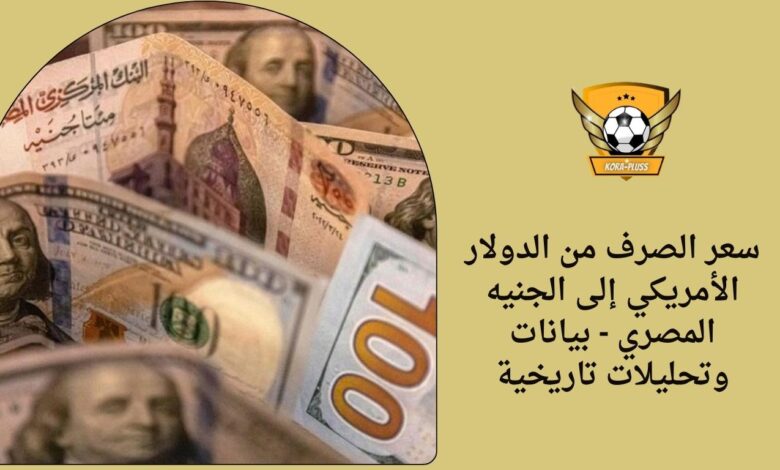 سعر الصرف من الدولار الأمريكي إلى الجنيه المصري - بيانات وتحليلات تاريخية