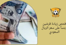 فحص زيادة قرشين وبنساً على سعر الريال السعودي