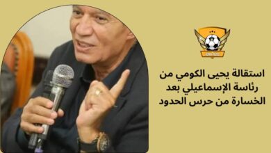 استقالة يحيى الكومي من رئاسة الإسماعيلي بعد الخسارة من حرس الحدود