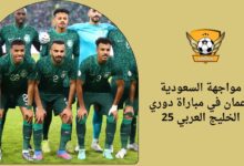 مواجهة السعودية وعمان في مباراة دوري الخليج العربي 25