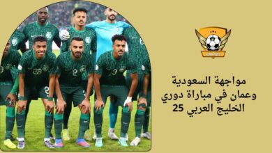 مواجهة السعودية وعمان في مباراة دوري الخليج العربي 25