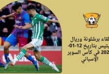 لقاء برشلونة وريال بيتيس بتاريخ 12-01-2023 في كأس السوبر الإسباني