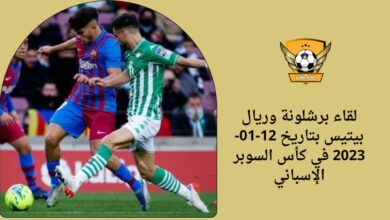 لقاء برشلونة وريال بيتيس بتاريخ 12-01-2023 في كأس السوبر الإسباني