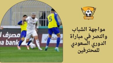 مواجهة الشباب والنصر في مباراة الدوري السعودي للمحترفين