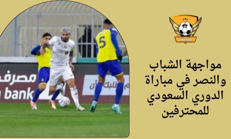 مواجهة الشباب والنصر في مباراة الدوري السعودي للمحترفين