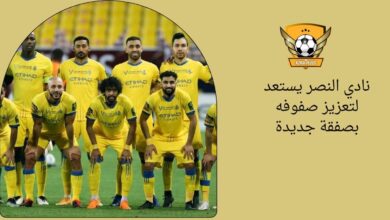 نادي النصر يستعد لتعزيز صفوفه بصفقة جديدة