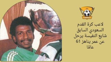 لاعب كرة القدم السعودي السابق شايع النفيسة يرحل عن عمر يناهز 61 عامًا