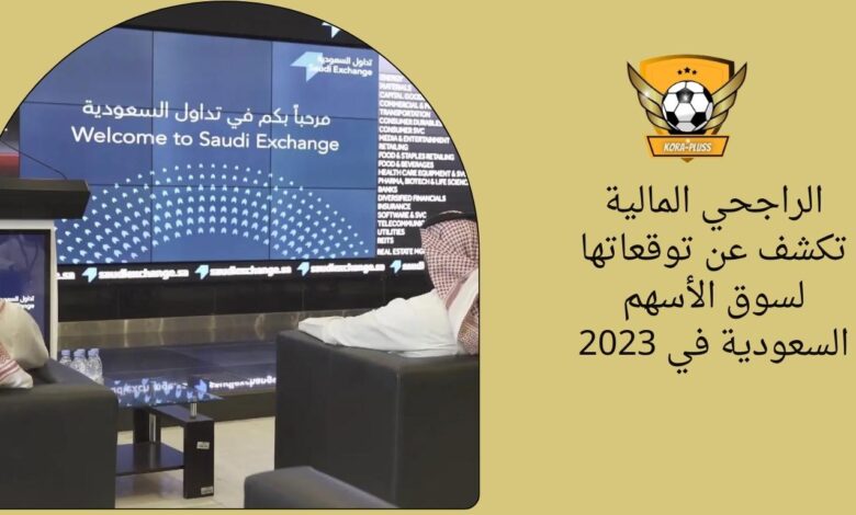 الراجحي المالية تكشف عن توقعاتها لسوق الأسهم السعودية في 2023
