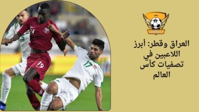 العراق وقطر: أبرز اللاعبين في تصفيات كأس العالم