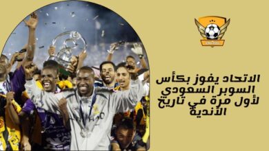 الاتحاد يفوز بكأس السوبر السعودي لأول مرة في تاريخ الأندية