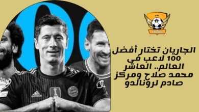 الجاريان تختار أفضل 100 لاعب فى العالم.. العاشر محمد صلاح ومركز صادم لرونالدو