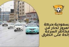 السعودية:حركة المرور تحذر من مخاطر السرعة الزائدة على الطرق