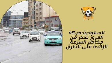 السعودية:حركة المرور تحذر من مخاطر السرعة الزائدة على الطرق