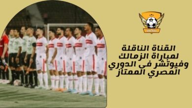القناة الناقلة لمباراة الزمالك وفيوتشر فى الدوري المصري الممتاز
