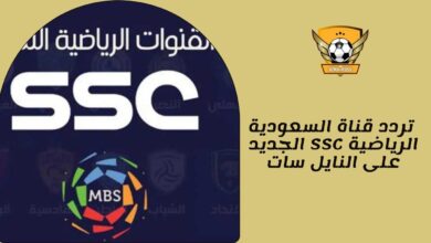 تردد قناة السعودية الرياضية SSC الجديد على النايل سات