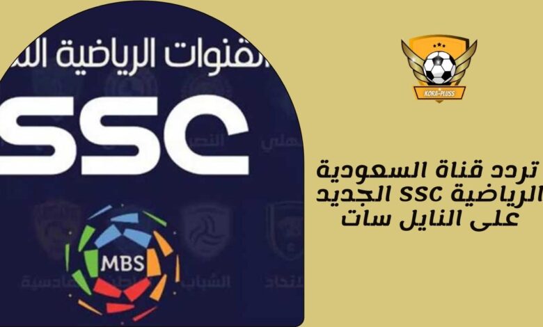 تردد قناة السعودية الرياضية SSC الجديد على النايل سات