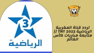 تردد قناة المغربية الرياضية TNT 2023 || متابعة مباريات كأس العالم
