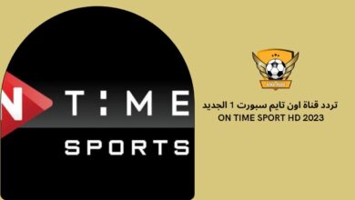 تردد قناة اون تايم سبورت 1 الجديد 2023 on time sport HD