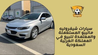 سيارات شيفروليه ماليبو المستعملة والمعتمدة للبيع في المملكة العربية السعودية