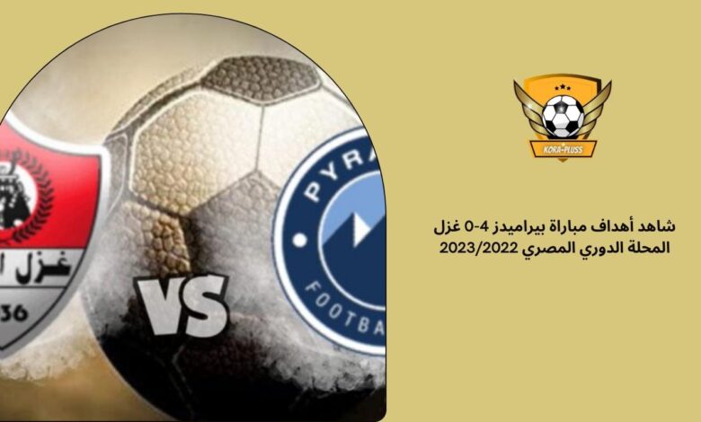 شاهد أهداف مباراة بيراميدز 4-0 غزل المحلة الدوري المصري 20232022