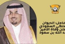 عاجل: الديوان الملكي السعودي يعلن وفاة الأمير عبد الله بن سعود