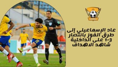 عاد الإسماعيلي إلى طرق الفوز بانتصار 3-1 على الداخلية شاهد الاهداف