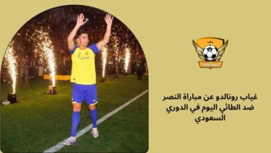 غياب رونالدو عن مباراة النصر ضد الطائي اليوم في الدوري السعودي
