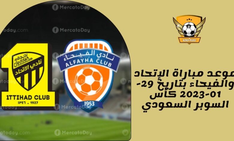 موعد مباراة الإتحاد والفيحاء بتاريخ 29-01-2023 كأس السوبر السعودي