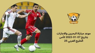 موعد مباراة البحرين والامارات بتاريخ 07-01-2023 كأس الخليج العربي 25