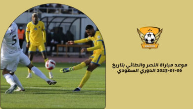 موعد مباراة النصر والطائي بتاريخ 06-01-2023 الدوري السعودي
