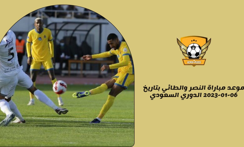 موعد مباراة النصر والطائي بتاريخ 06-01-2023 الدوري السعودي