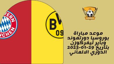 موعد مباراة بوروسيا دورتموند وباير ليفركوزن بتاريخ 29-01-2023 الدوري الالماني