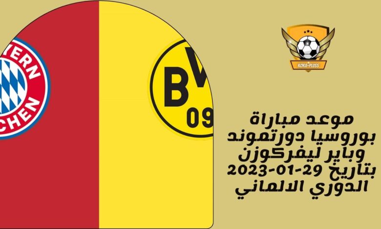 موعد مباراة بوروسيا دورتموند وباير ليفركوزن بتاريخ 29-01-2023 الدوري الالماني