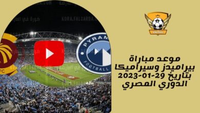 موعد مباراة بيراميدز وسيراميكا بتاريخ 29-01-2023 الدوري المصري