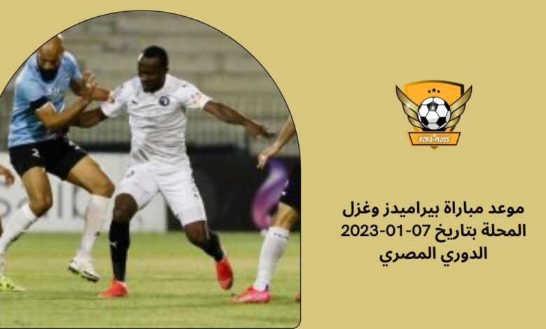 موعد مباراة بيراميدز وغزل المحلة بتاريخ 07-01-2023 الدوري المصري