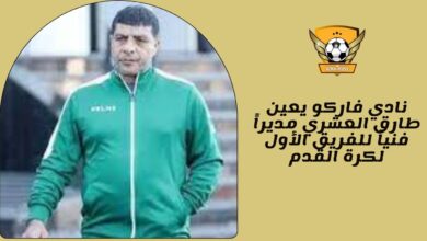 نادي فاركو يعين طارق العشري مديراً فنياً للفريق الأول لكرة القدم