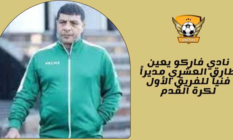 نادي فاركو يعين طارق العشري مديراً فنياً للفريق الأول لكرة القدم