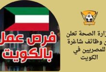 وزارة الصحة تعلن عن وظائف شاغرة للمصريين في الكويت