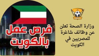 وزارة الصحة تعلن عن وظائف شاغرة للمصريين في الكويت