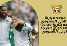 موعد مباراة الأهلي السعودي وأحد بتاريخ 20-02-2023 دوري الدرجة الأولى السعودي
