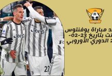 موعد مباراة يوفنتوس ونانت بتاريخ 23-02-2023 الدوري الأوروبي