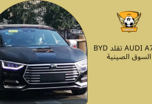 BYD تقلد Audi A7 في السوق الصينية