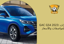 GAC GS4 2023: الميزات والمواصفات والأسعار