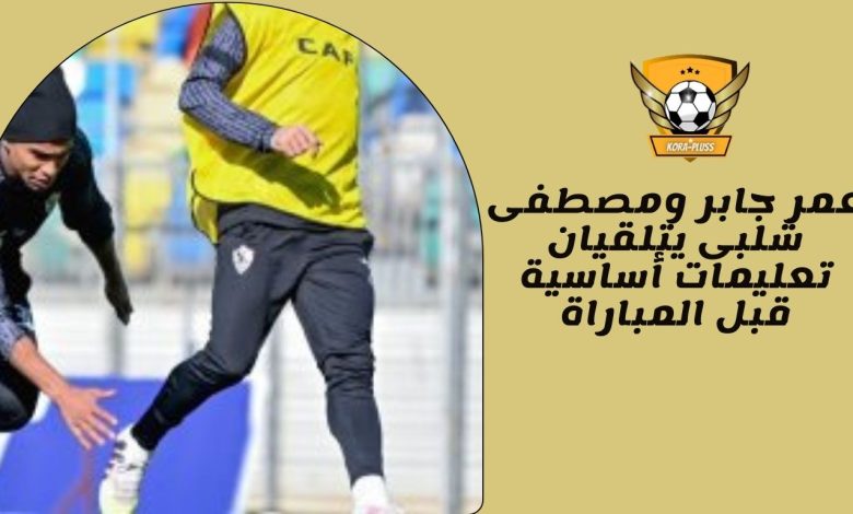 عمر جابر ومصطفى شلبى يتلقيان تعليمات أساسية قبل المباراة