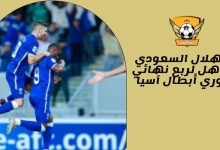 الهلال السعودي يتأهل لربع نهائي دوري أبطال آسيا