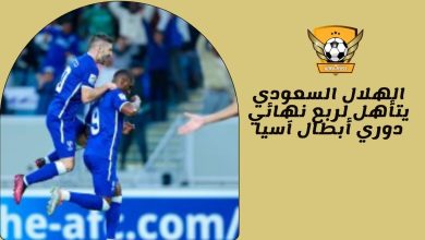 الهلال السعودي يتأهل لربع نهائي دوري أبطال آسيا