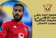 محمود البنا يلغي هدف الأهلي في الدقيقة العاشرة بسبب التسلل