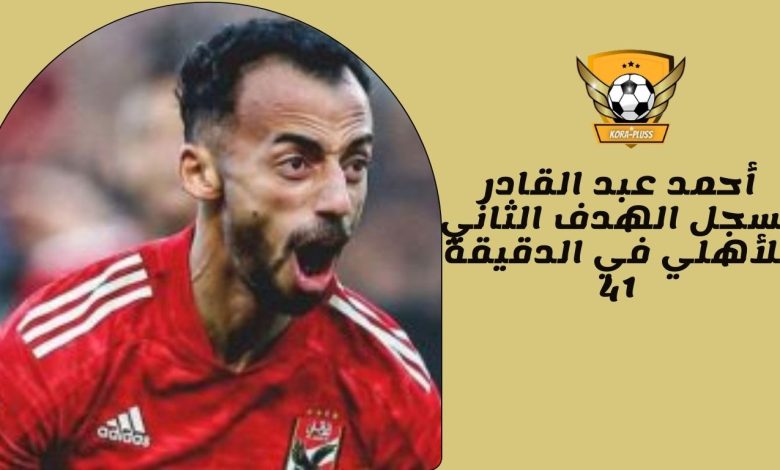 أحمد عبد القادر يسجل الهدف الثاني للأهلي في الدقيقة 41